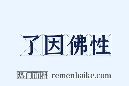 了因佛性是什么意思的图片